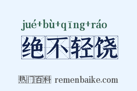 绝不轻饶是什么意思的图片